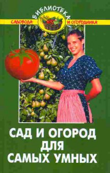 Книга Бурова В.В. Сад и огород для самых умных, 11-4811, Баград.рф